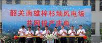 南雄建成粵北最大型風(fēng)電項(xiàng)目，犁牛坪風(fēng)電場二期并網(wǎng)投產(chǎn)