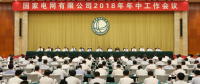 國家電網(wǎng):全面完成新戰(zhàn)略開局之年各項(xiàng)任務(wù)