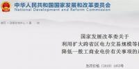 發(fā)改委：擴大跨省區(qū)交易規(guī)模、水利基金降25%、自備電廠承擔交叉補貼