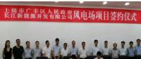 江西上饒廣豐區(qū)簽約4.5億元風(fēng)電項(xiàng)目