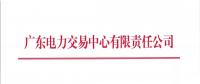  廣東8月集中競(jìng)爭(zhēng)交易：電量需求8.8億千瓦時(shí)