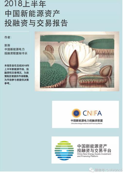 2018上半年新能源資產(chǎn)投融資報(bào)告全文一覽！