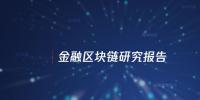 2018金融區(qū)塊鏈研究報(bào)告
