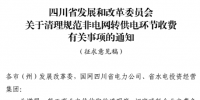 四川省：清理規(guī)范非電網轉供電環(huán)節(jié)收費有關事項