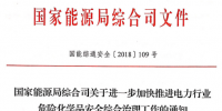 國家能源局進(jìn)一步加快推進(jìn)電力行業(yè)危險(xiǎn)化學(xué)品安全綜合治理