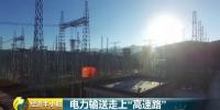 聚焦南方電網(wǎng)：中國特高壓輸電技術(shù)領(lǐng)跑世界 電力輸送走上高速路