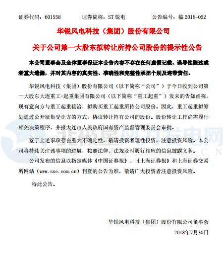 華銳風(fēng)電第一大股東大連重工起重集團擬轉(zhuǎn)讓所持公司股份！