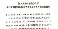 直面增量配電改革難題，發(fā)改委開展督導(dǎo)調(diào)研