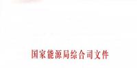 國家能源局：關于進一步加快推進電力行業(yè)危險化學品安全綜合治理工作的通知