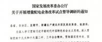 直面增量配電改革難題，發(fā)改委開展督導調研