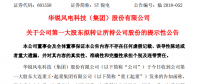 華銳風(fēng)電第一大股東大連重工起重集團(tuán)擬轉(zhuǎn)讓所持公司股份