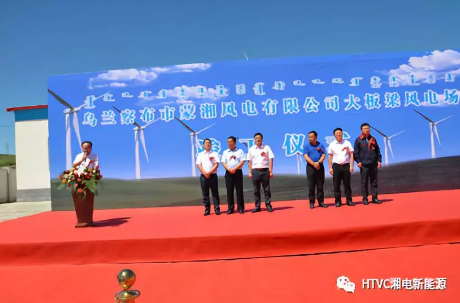 內(nèi)蒙大板梁風(fēng)電場(chǎng)舉行竣工儀式