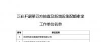 北京發(fā)改委組織第四方機構對2018年碳排放權交易試點工作單位履約進行核查：截止時間8月31日