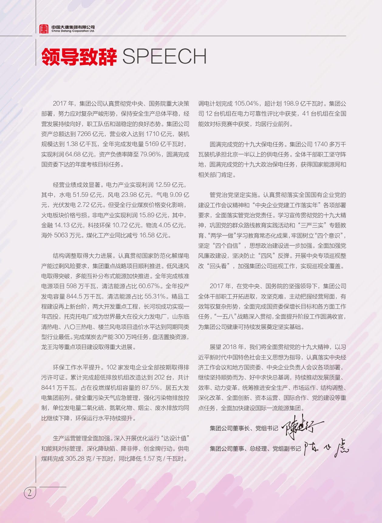 【全文】大唐集團發(fā)布2017年社會責任報：風電利潤23.98億元