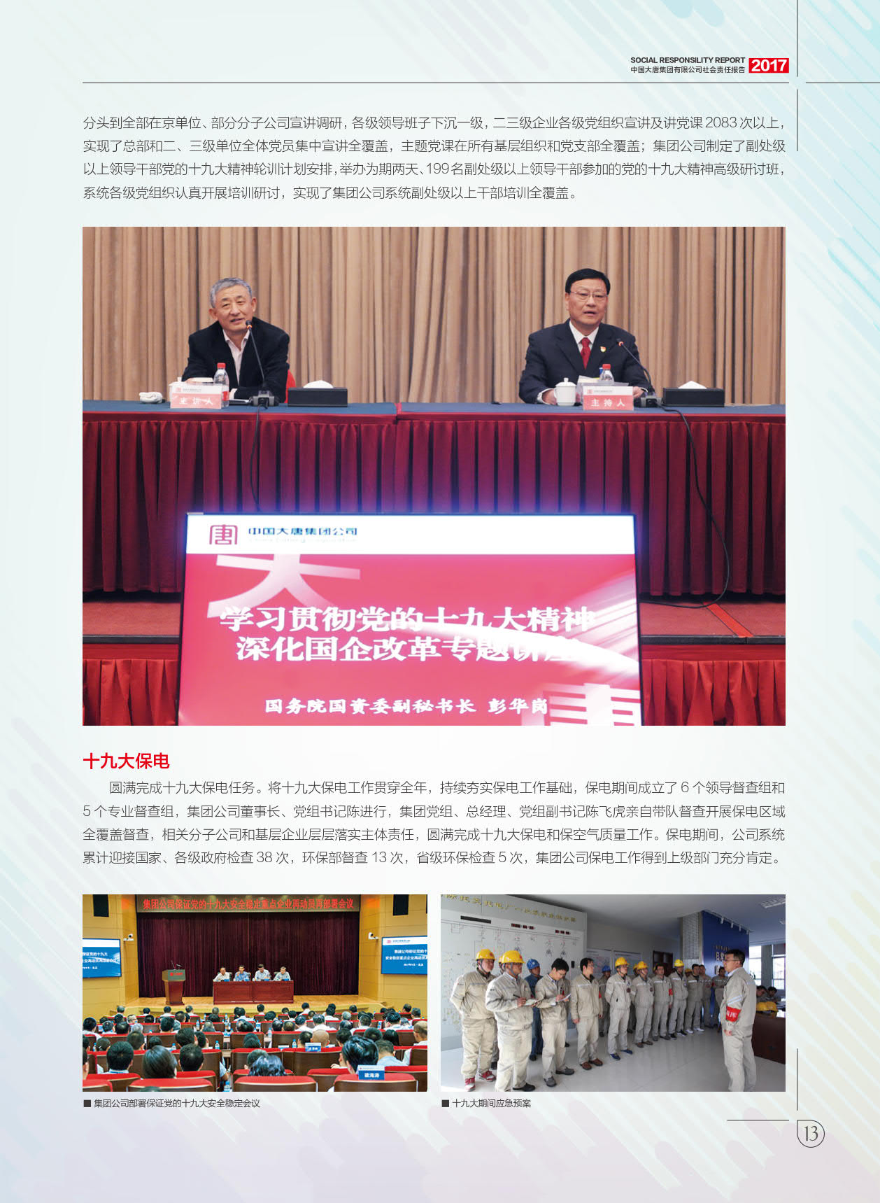 【全文】大唐集團發(fā)布2017年社會責任報：風電利潤23.98億元