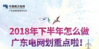 劃重點！廣東電網(wǎng)2018年下半年怎么做？
