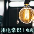 用電常識|電費(fèi)優(yōu)惠電價(jià)怎么結(jié)算？