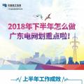 劃重點！廣東電網下半年主動參與增量配電業(yè)務改革