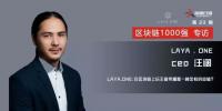 LAYA.ONE：在區(qū)塊鏈上玩王者榮耀是一種怎樣的體驗(yàn)？