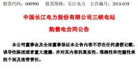 長(zhǎng)江電力：三峽電站購(gòu)售電合同公告