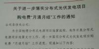 河南國(guó)網(wǎng)要求8月起分布式光伏發(fā)電項(xiàng)目的購(gòu)電費(fèi)“月清月結(jié)”