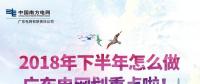 劃重點！廣東電網下半年主動參與增量配電業(yè)務改革