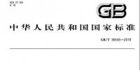 《電化學(xué)儲(chǔ)能電站運(yùn)行指標(biāo)及評(píng)價(jià)》國(guó)家標(biāo)準(zhǔn)發(fā)布