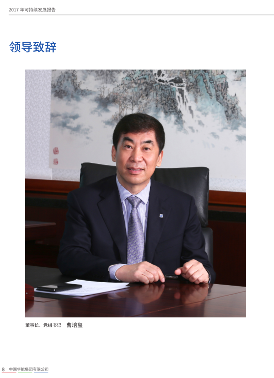 核準(zhǔn)風(fēng)電項(xiàng)目38個(gè) 共計(jì)314.55萬(wàn)千瓦！華能集團(tuán)《2017年可持續(xù)發(fā)展報(bào)告》發(fā)布