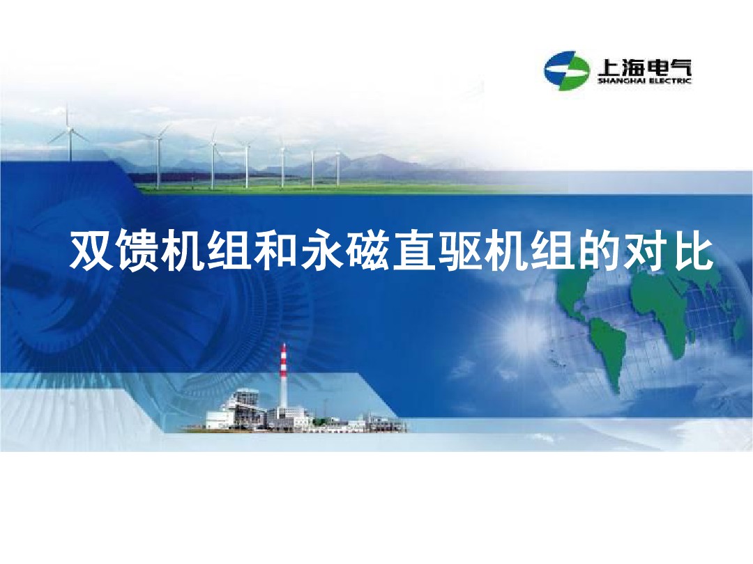 干貨丨雙饋機(jī)組和永磁直驅(qū)風(fēng)電機(jī)組的對(duì)比(2)