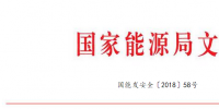全文｜國(guó)家能源局印發(fā)《電力行業(yè)應(yīng)急能力建設(shè)行動(dòng)計(jì)劃（2018-2020年）》（含重點(diǎn)項(xiàng)目信息）