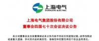 上海電氣董事會(huì)及高級(jí)管理人員調(diào)整預(yù)案議案公布！