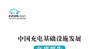 中國充電基礎(chǔ)設(shè)施發(fā)展年度報(bào)告(2017-2018版)