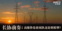 長(zhǎng)協(xié)前奏：高報(bào)價(jià)是敢死隊(duì)還是煙霧彈?