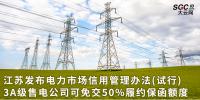 江蘇發(fā)布電力市場信用管理辦法(試行) 3A級售電公司可免交50%履約保函額度！
