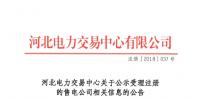 河北公示13家售電公司的注冊(cè)信息