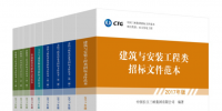 《中國(guó)三峽集團(tuán)招標(biāo)文件范本》系列叢書出版發(fā)行