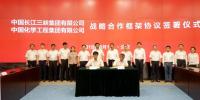 中國(guó)三峽集團(tuán)與中國(guó)化學(xué)工程集團(tuán)簽署<font color=