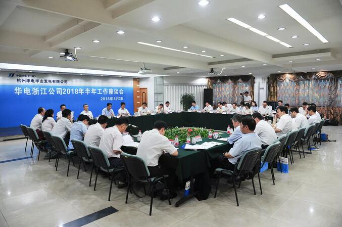 華電浙江公司2018年半年工作座談會透露了哪些信息？