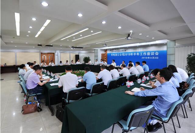 華電浙江公司2018年半年工作座談會透露了哪些信息？