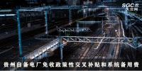 政策關(guān)注 | 貴州自備電廠免收政策性交叉補(bǔ)貼和系統(tǒng)備用費(fèi)