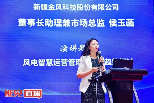 金風(fēng)科技侯玉菡： 風(fēng)電后市場(chǎng)時(shí)代下 如何交出一份風(fēng)電運(yùn)營(yíng)管理的“成績(jī)單”？