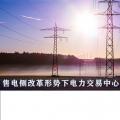售電側(cè)改革形勢(shì)下電力交易中心服務(wù)優(yōu)化與提升