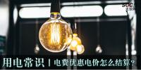 用電常識(shí)|電費(fèi)優(yōu)惠電價(jià)怎么結(jié)算？