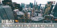 劃重點(diǎn)！廣東電網(wǎng)下半年主動(dòng)參與增量配電業(yè)務(wù)改革