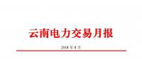 云南2018年8月電力交易月報(bào)：8月44家售電公司代理用戶(hù)參與交易