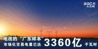電改的“廣東樣本” 市場(chǎng)化交易電量已達(dá)3360億千瓦時(shí)