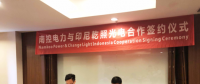 南控電力與印尼乾照光電簽署戰(zhàn)略合作 進軍印尼光伏市場