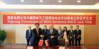 國家電網(wǎng)公司與德國電氣工程師協(xié)會(huì)簽署合作諒解<font color=