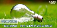 深度解析服務(wù)“綠色能源牌”的電力市場化交易云南模式