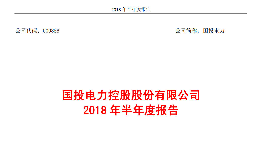 國投電力發(fā)布2018年半年報：風電設備利用小時數(shù)達1143小時